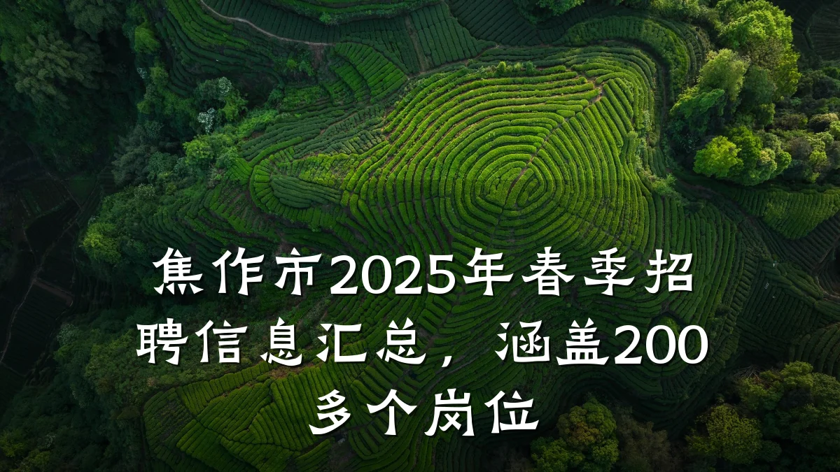 焦作市2025年春季招聘信息汇总，涵盖200多个岗位