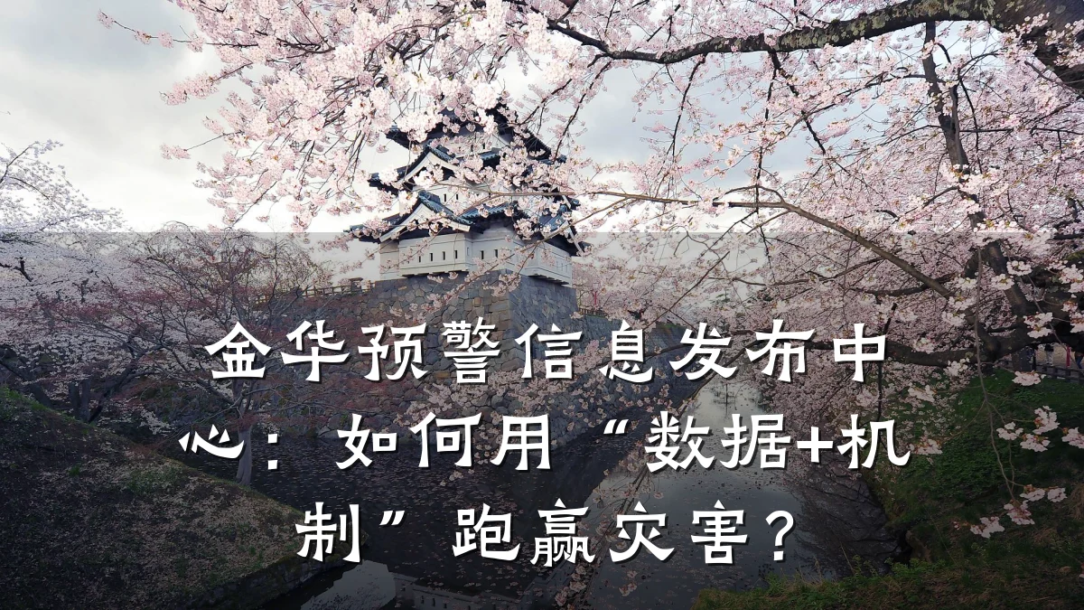 金华预警信息发布中心:如何用“数据+机制”跑赢灾害?