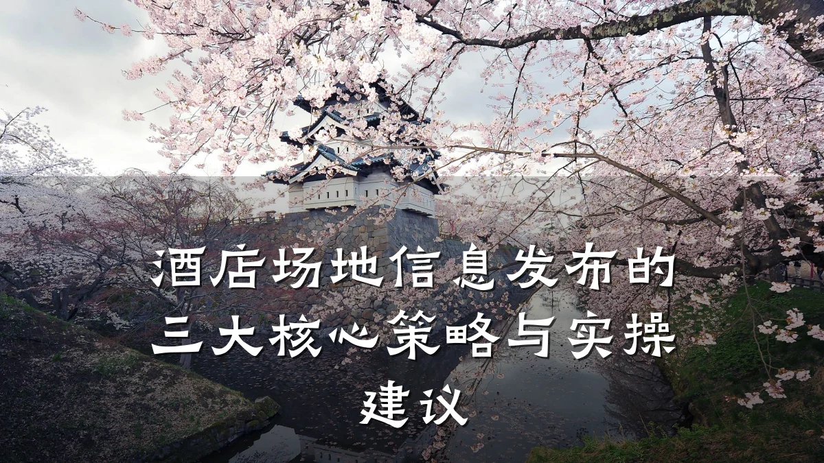 酒店场地信息发布的三大核心策略与实操建议