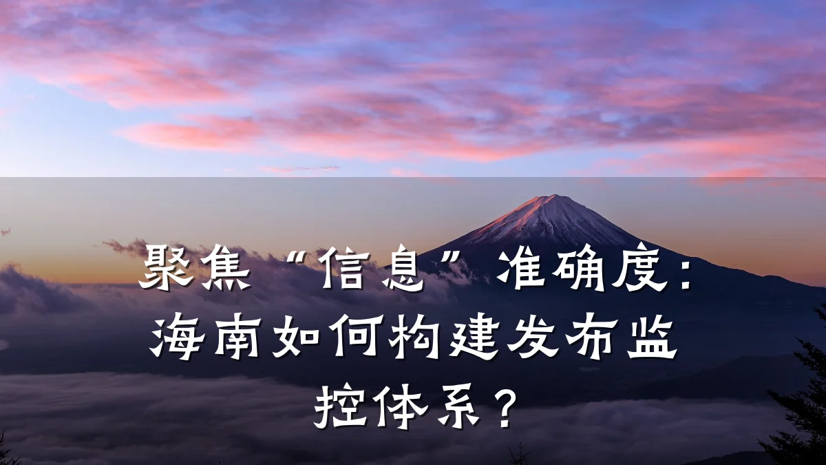 聚焦“信息”准确度：海南如何构建发布监控体系？