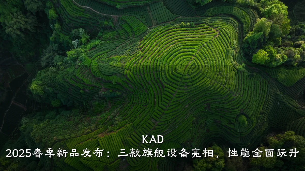 KAD 2025春季新品发布:三款旗舰设备亮相,性能全面跃升