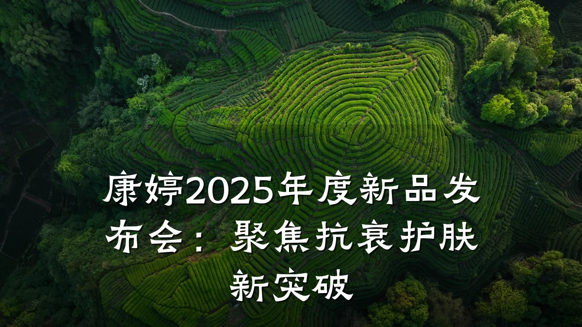 康婷2025年度新品发布会:聚焦抗衰护肤新突破