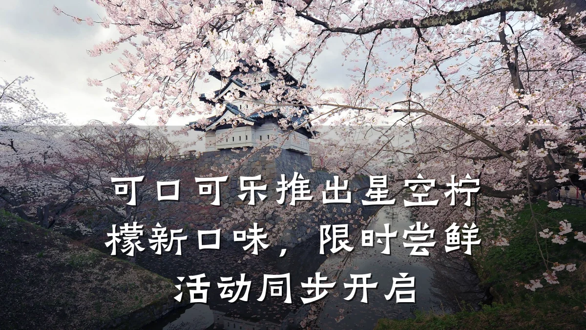 可口可乐推出星空柠檬新口味，限时尝鲜活动同步开启