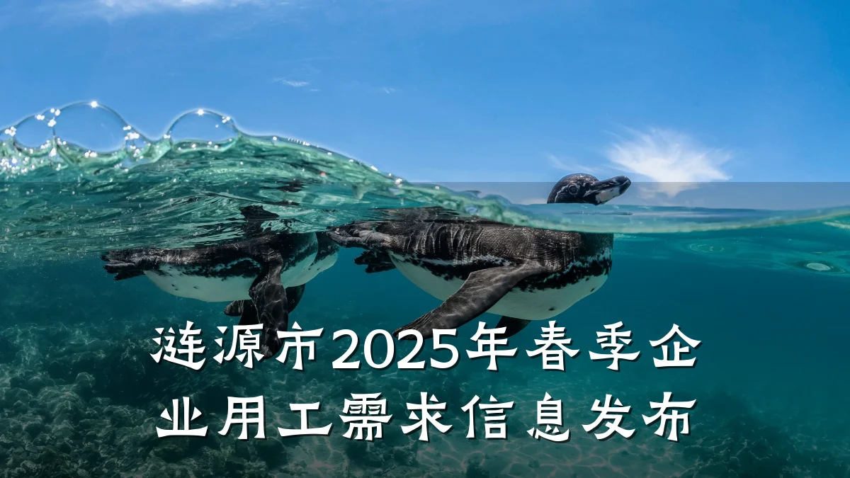 涟源市2025年春季企业用工需求信息发布