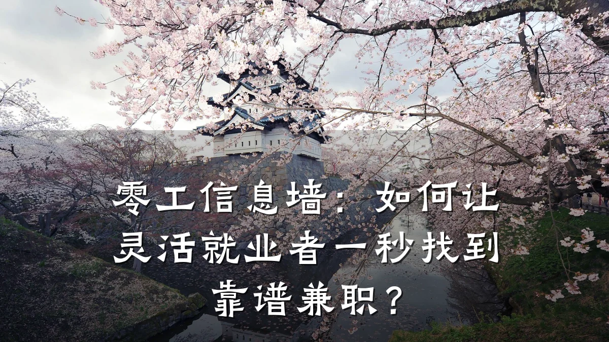 零工信息墙:如何让灵活就业者一秒找到靠谱兼职?