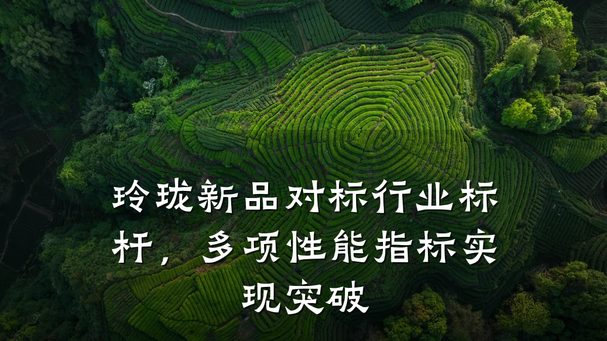 玲珑新品对标行业标杆,多项性能指标实现突破