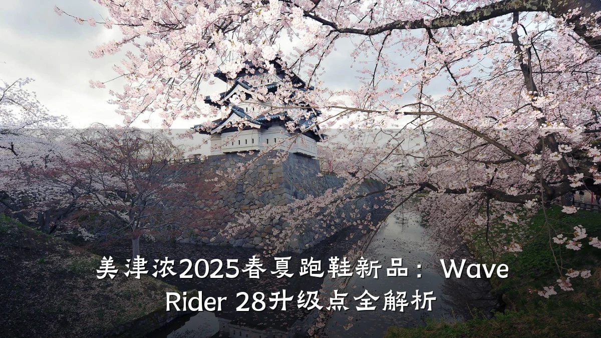 美津浓2025春夏跑鞋新品:Wave Rider 28升级点全解析