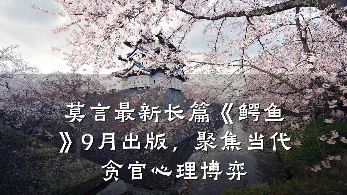 莫言最新长篇《鳄鱼》9月出版,聚焦当代贪官心理博弈