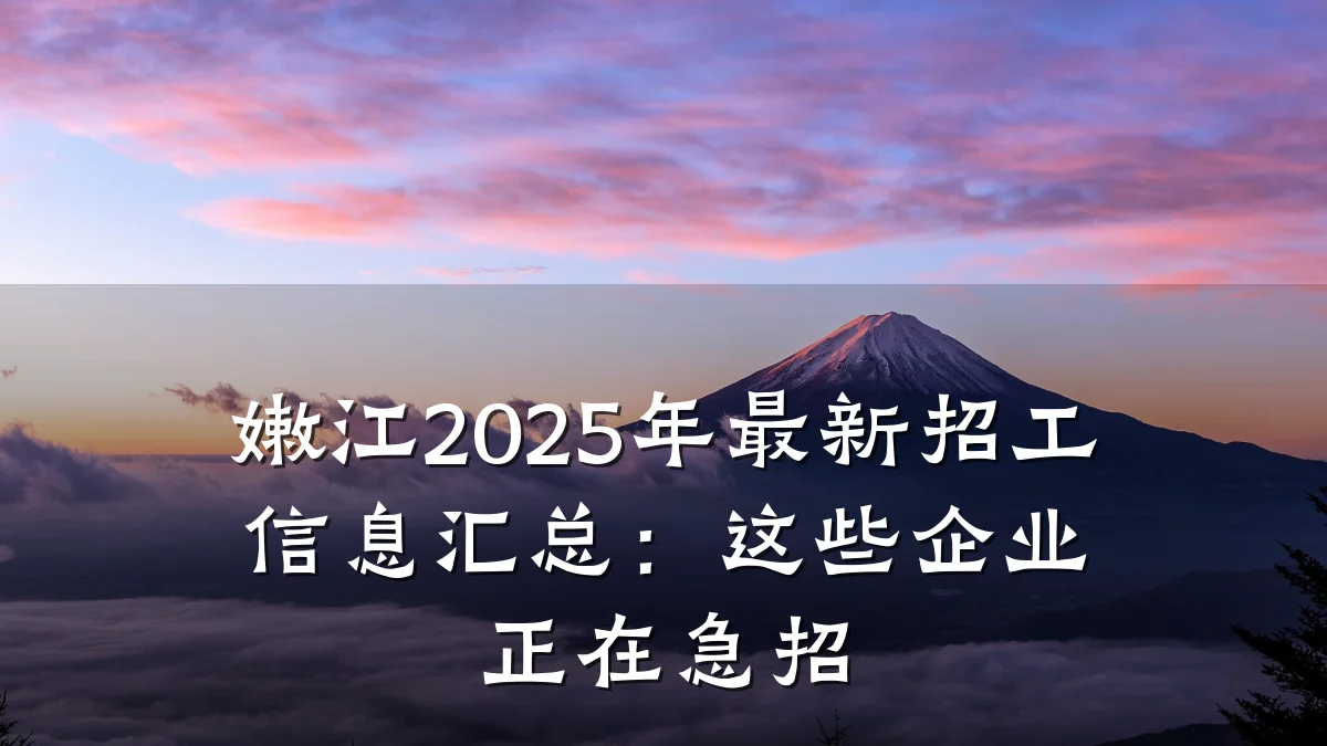 嫩江2025年最新招工信息汇总:这些企业正在急招