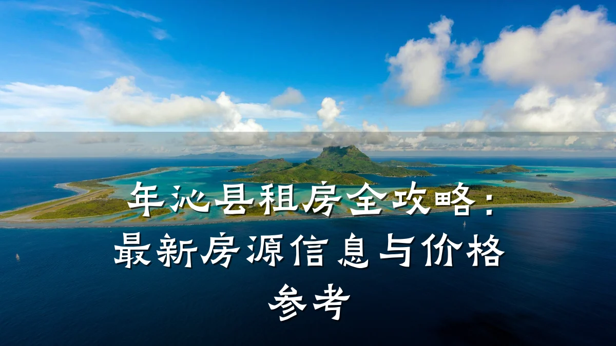 年沁县租房全攻略:最新房源信息与价格参考