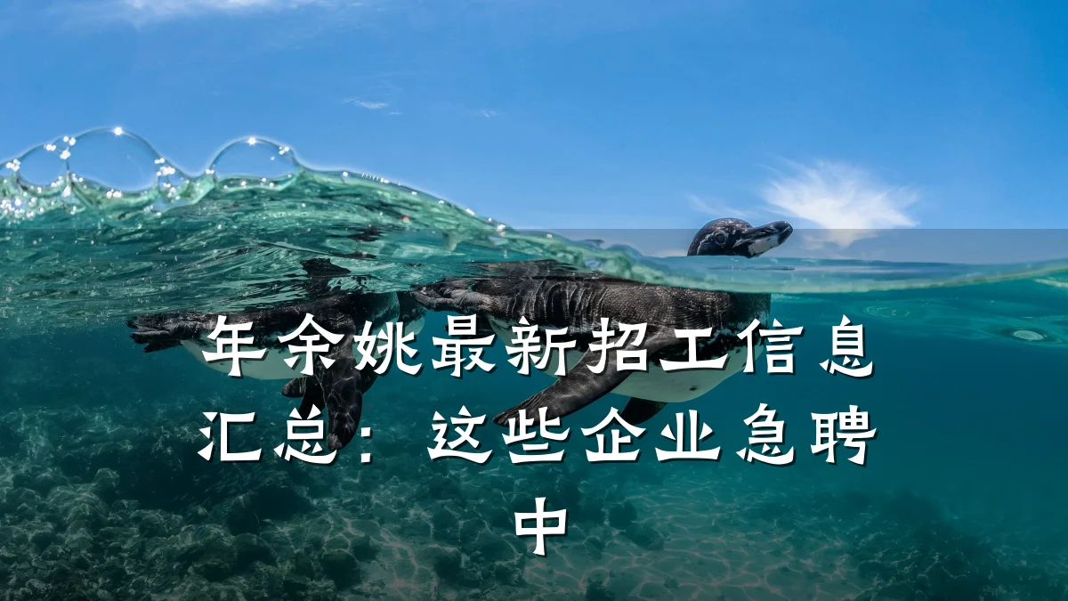 年余姚最新招工信息汇总:这些企业急聘中