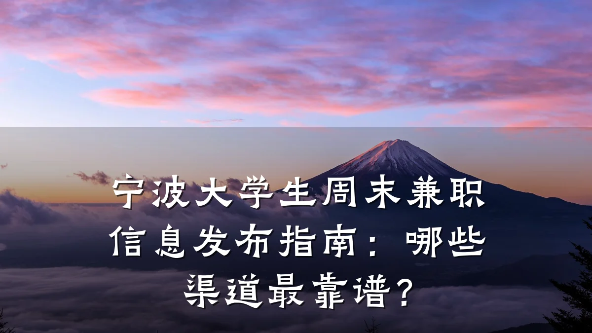 宁波大学生周末兼职信息发布指南:哪些渠道最靠谱?