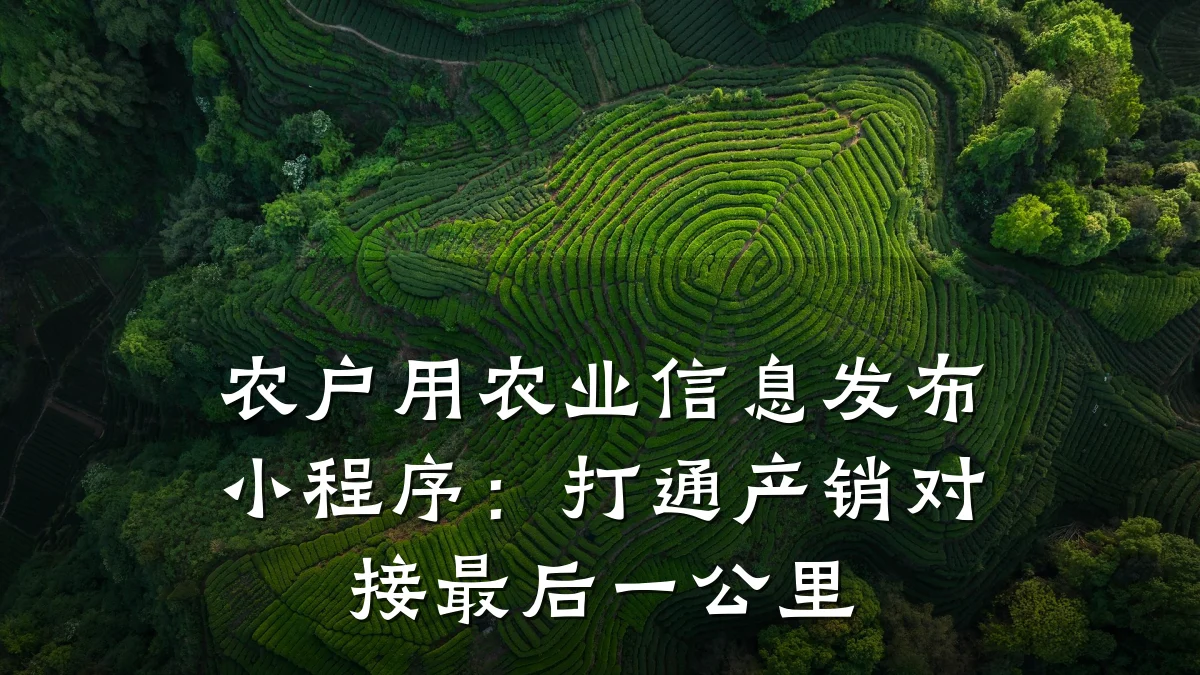 农户用农业信息发布小程序:打通产销对接最后一公里