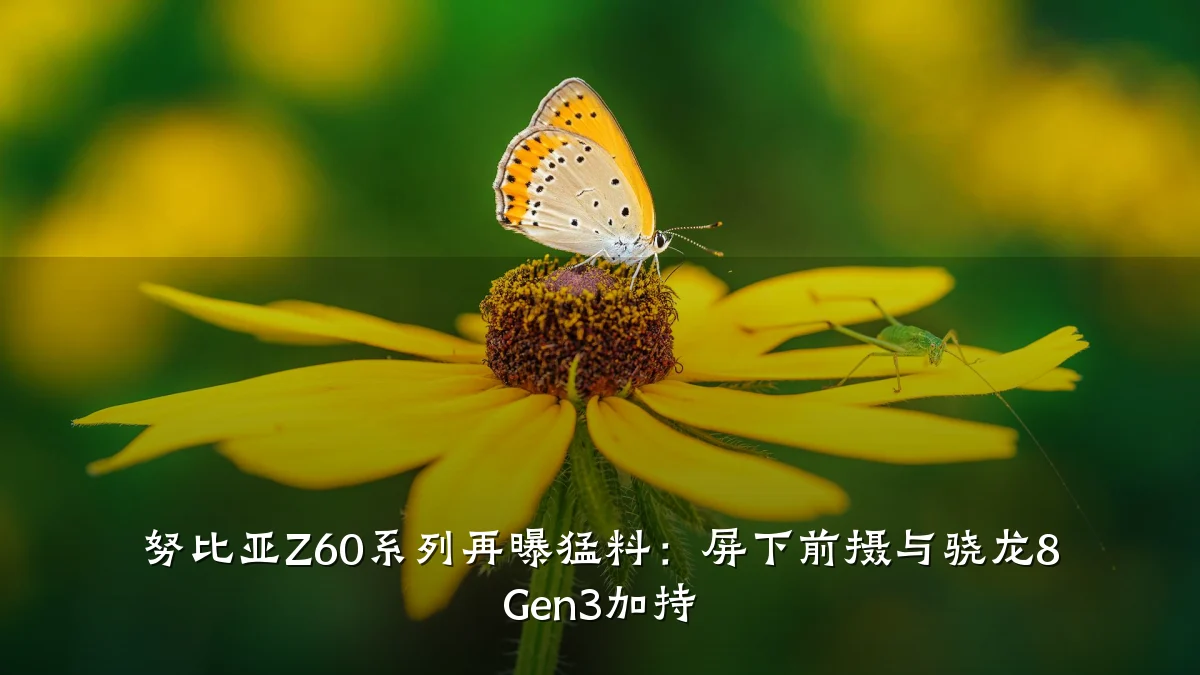 努比亚Z60系列再曝猛料:屏下前摄与骁龙8 Gen3加持