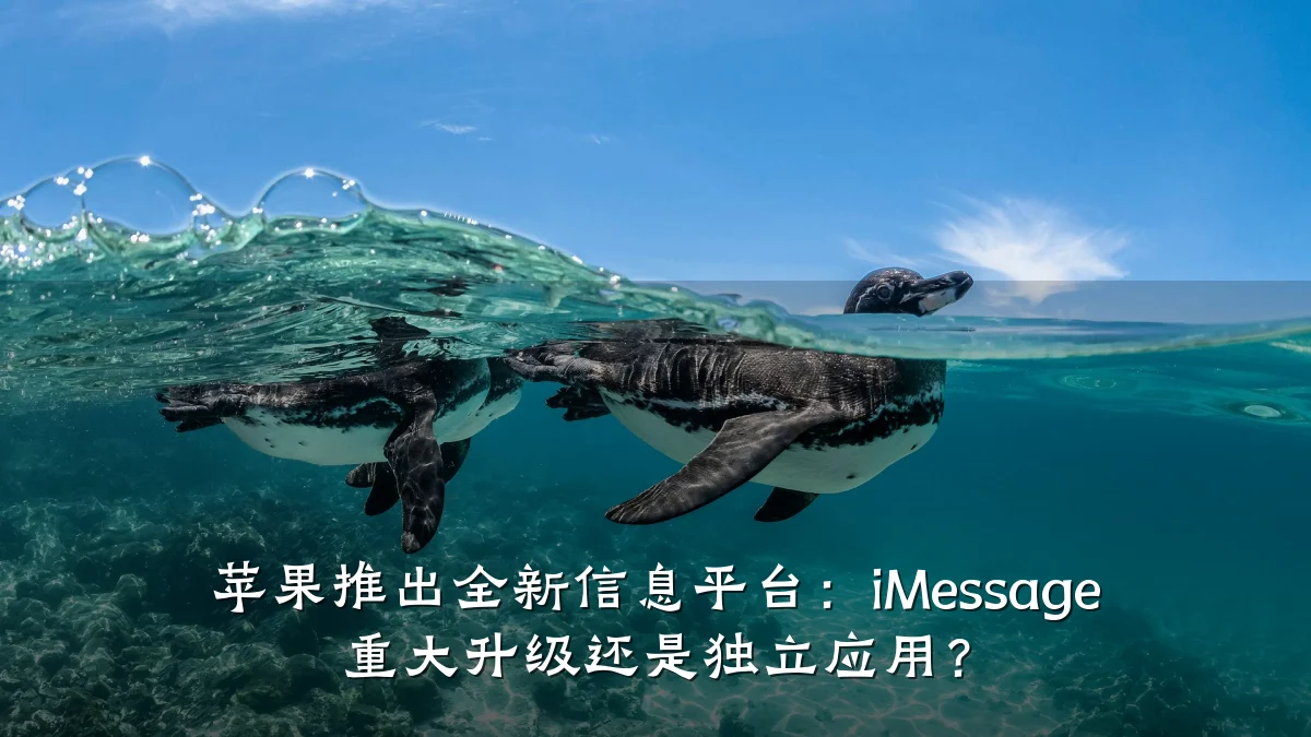 苹果推出全新信息平台:iMessage 重大升级还是独立应用?