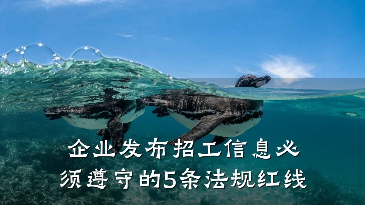 企业发布招工信息必须遵守的5条法规红线