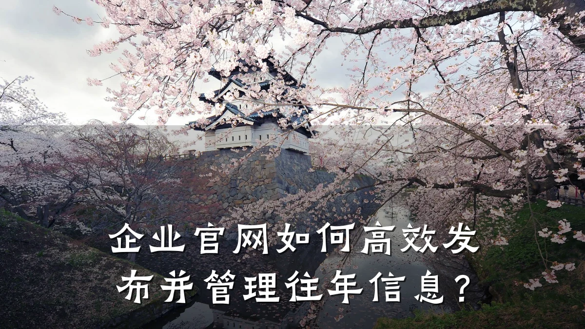 企业官网如何高效发布并管理往年信息？