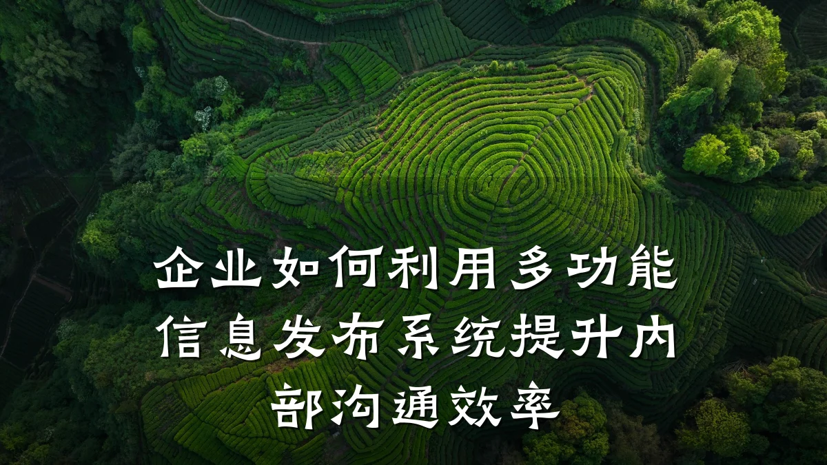 企业如何利用多功能信息发布系统提升内部沟通效率