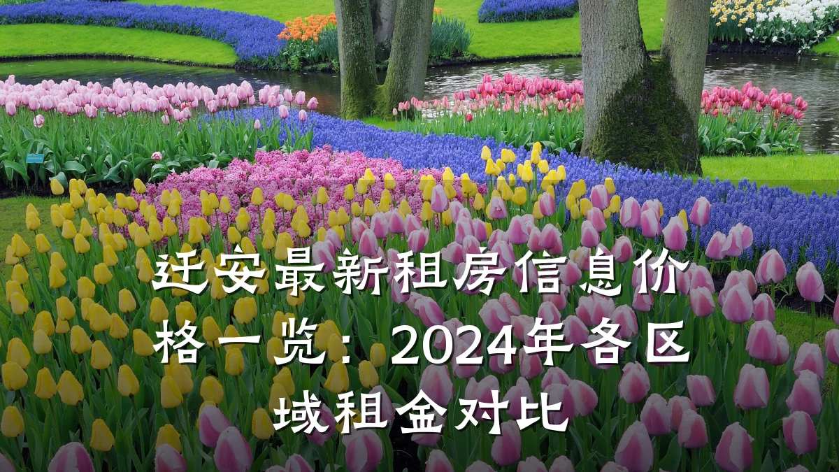 迁安最新租房信息价格一览:2024年各区域租金对比