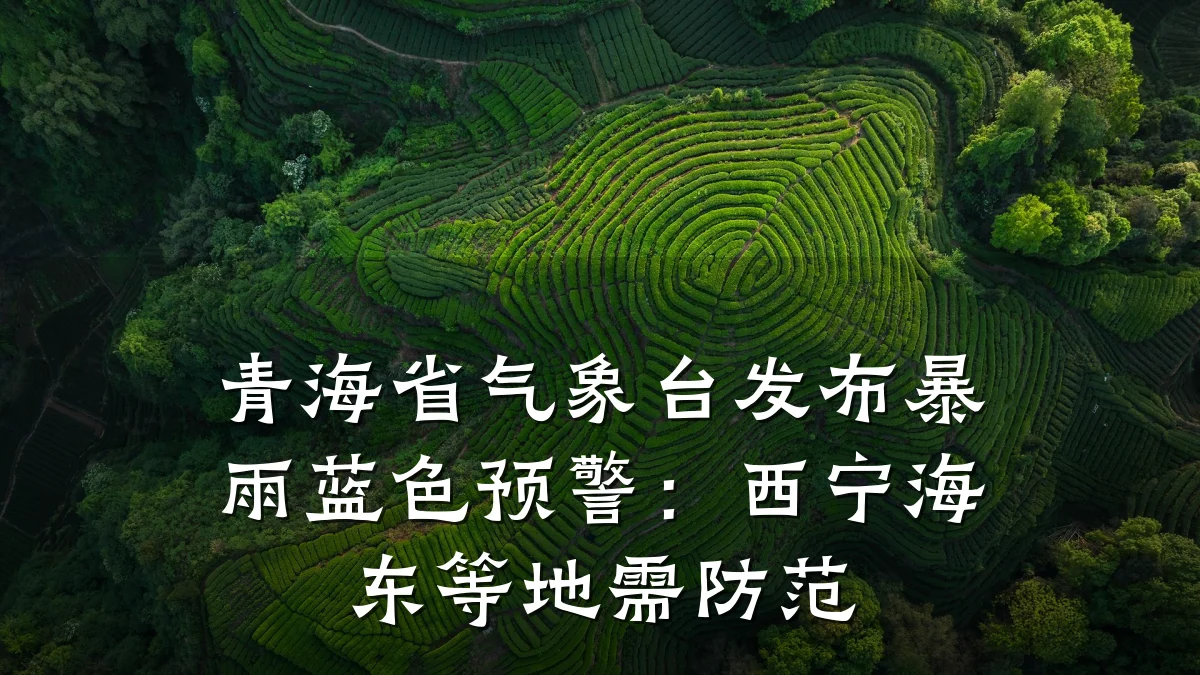 青海省气象台发布暴雨蓝色预警：西宁海东等地需防范