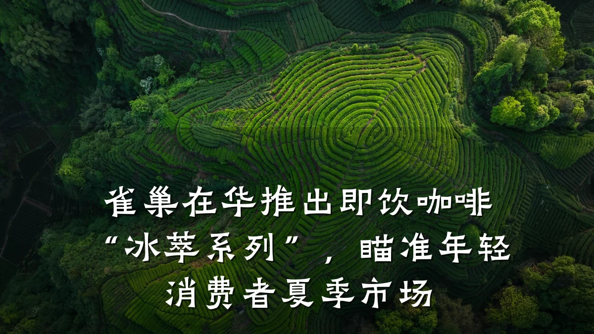 雀巢在华推出即饮咖啡“冰萃系列”,瞄准年轻消费者夏季市场