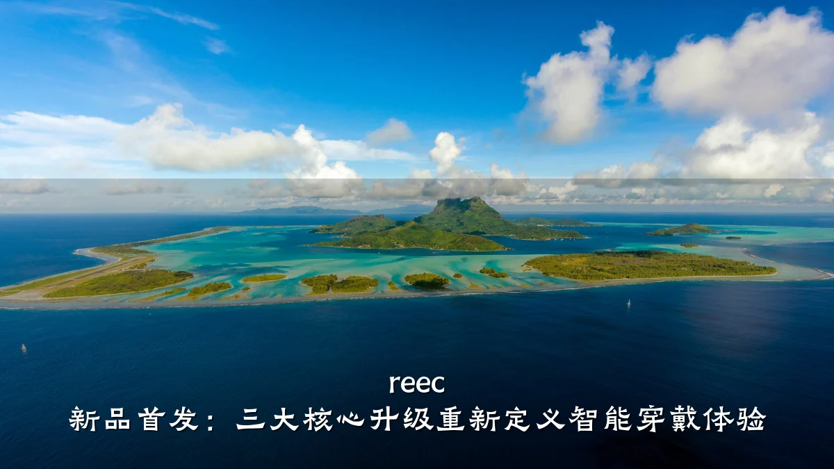 reec 新品首发:三大核心升级重新定义智能穿戴体验