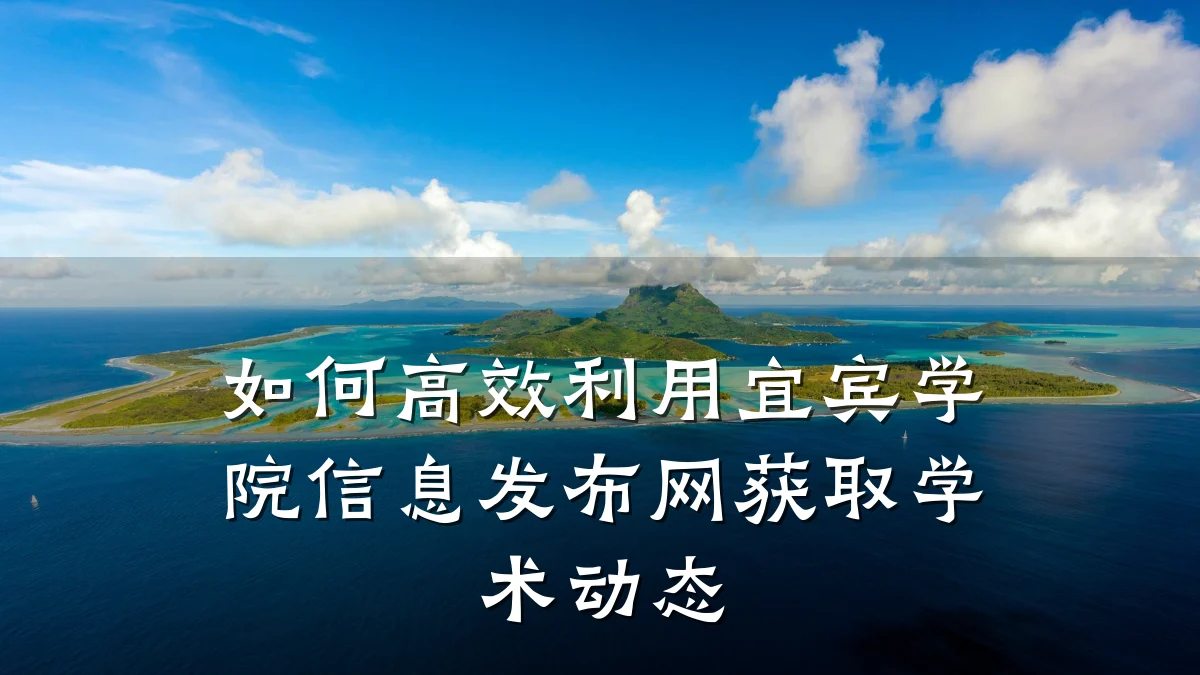 如何高效利用宜宾学院信息发布网获取学术动态