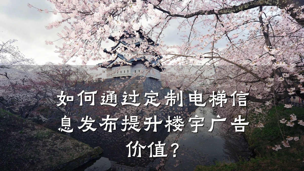 如何通过定制电梯信息发布提升楼宇广告价值?