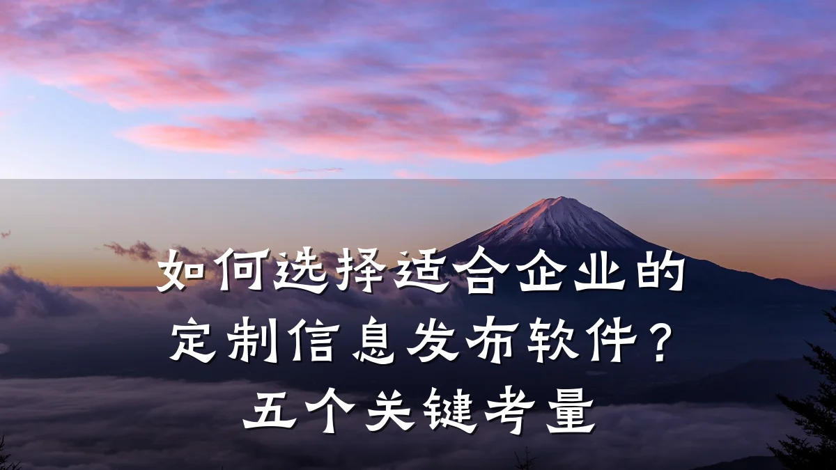 如何选择适合企业的定制信息发布软件?五个关键考量