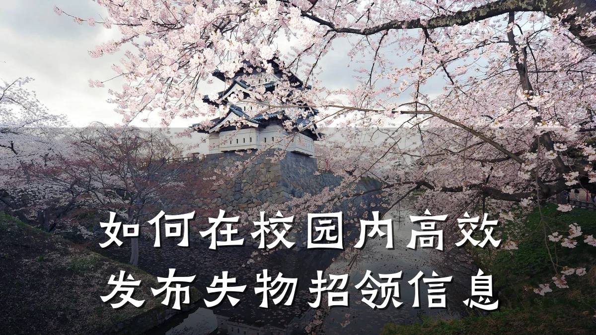 如何在校园内高效发布失物招领信息