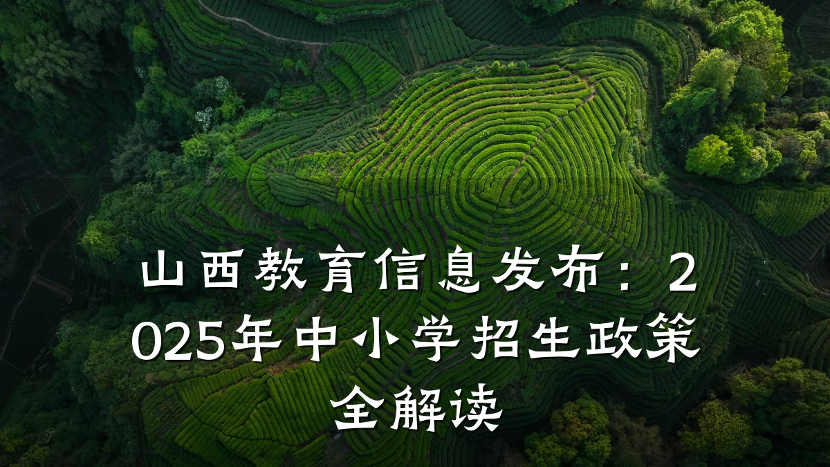 山西教育信息发布：2025年中小学招生政策全解读