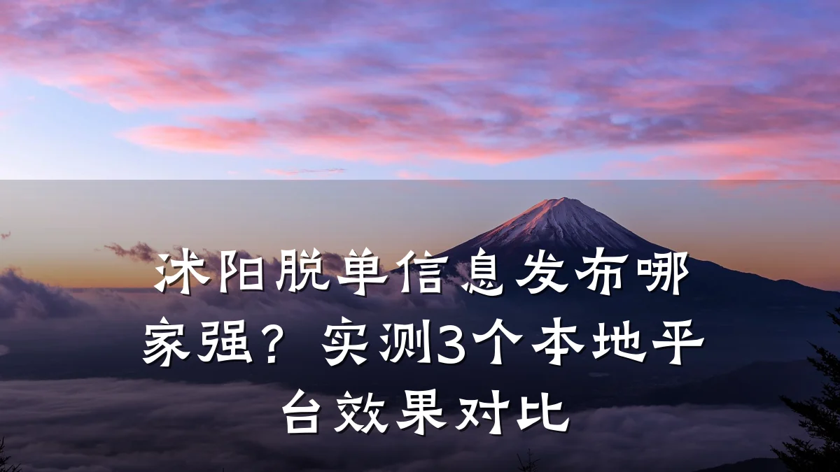 沭阳脱单信息发布哪家强?实测3个本地平台效果对比