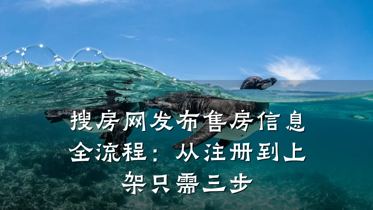 搜房网发布售房信息全流程:从注册到上架只需三步