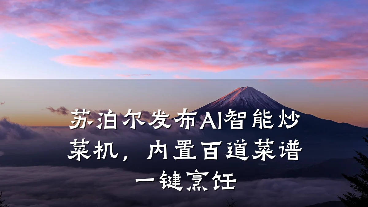 苏泊尔发布AI智能炒菜机,内置百道菜谱一键烹饪