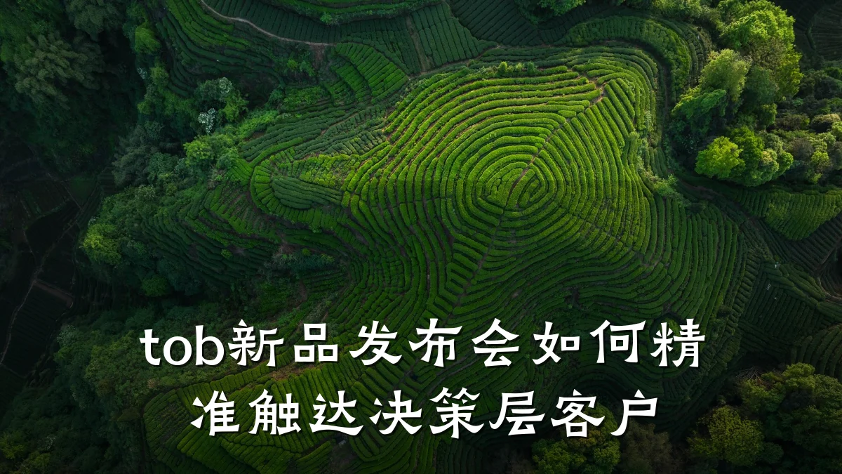 tob新品发布会如何精准触达决策层客户