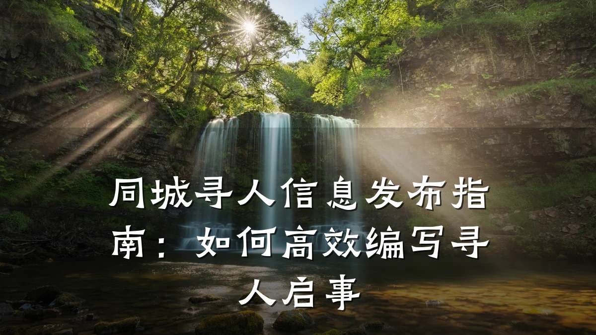 同城寻人信息发布指南：如何高效编写寻人启事