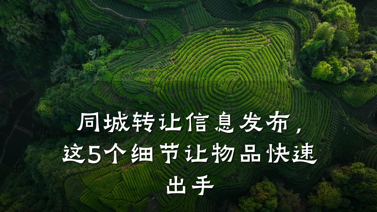 同城转让信息发布，这5个细节让物品快速出手