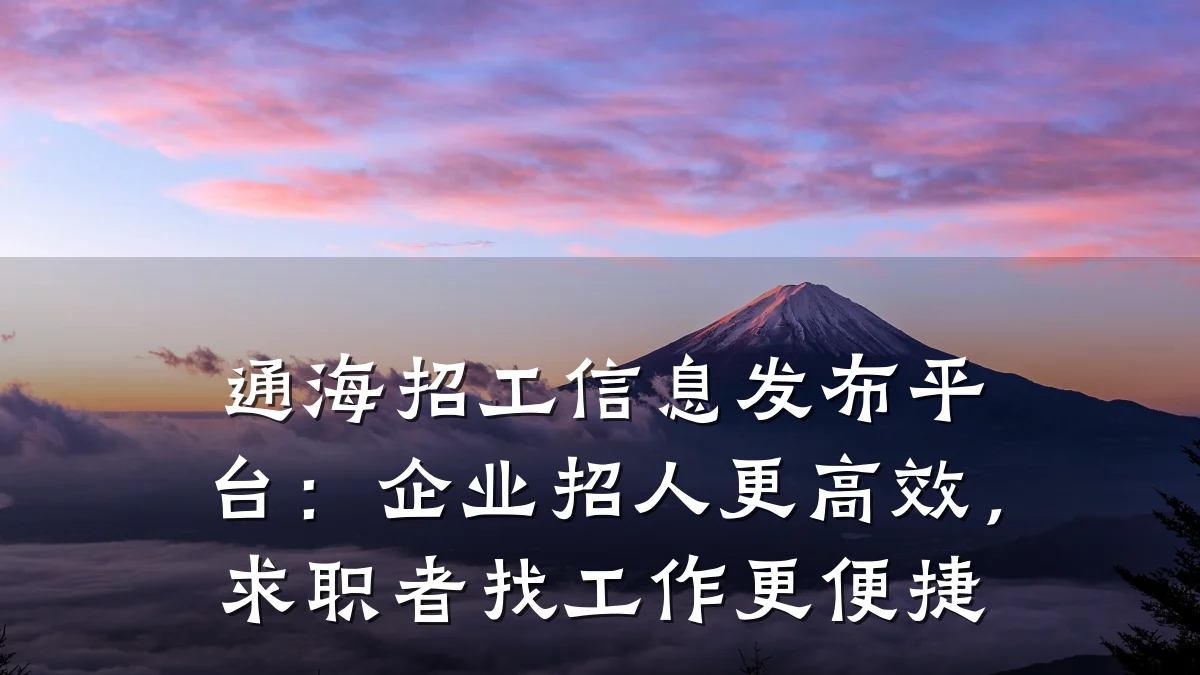 通海招工信息发布平台:企业招人更高效,求职者找工作更便捷