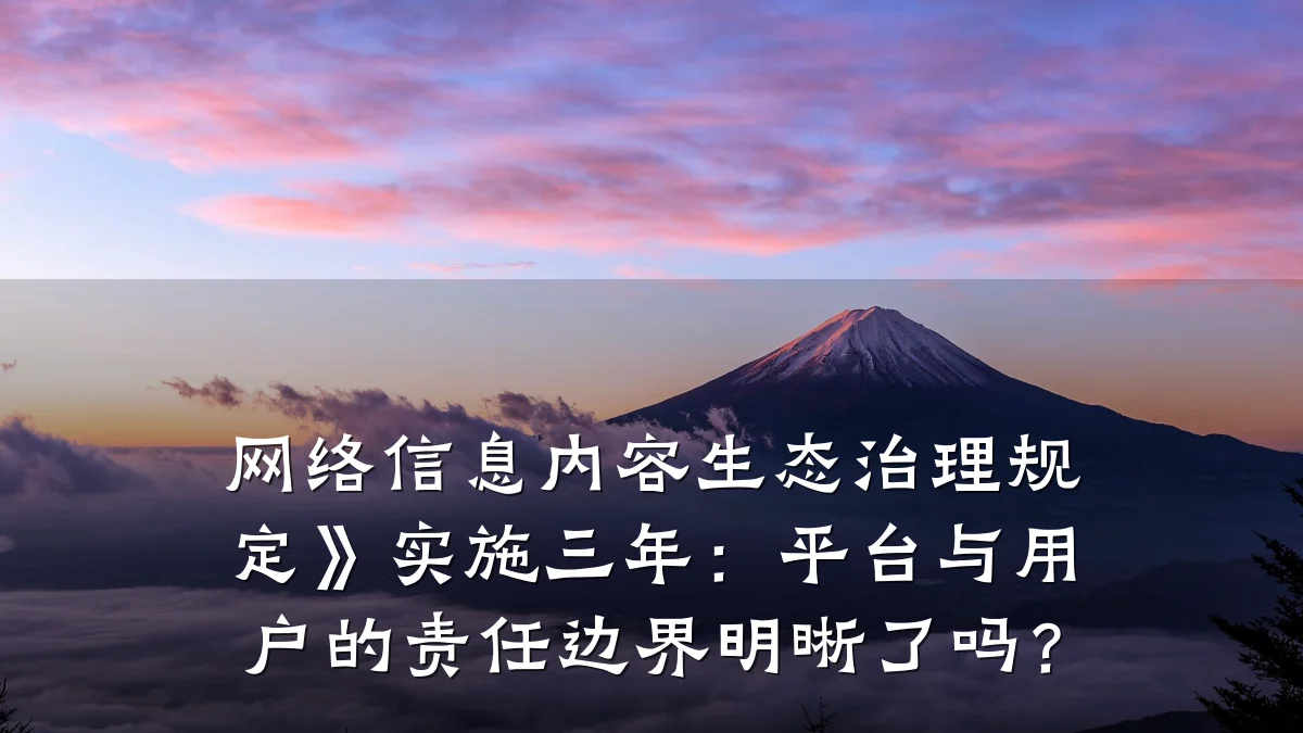网络信息内容生态治理规定》实施三年:平台与用户的责任边界明晰了吗?