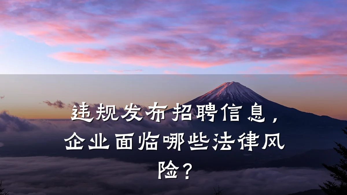 违规发布招聘信息,企业面临哪些法律风险?