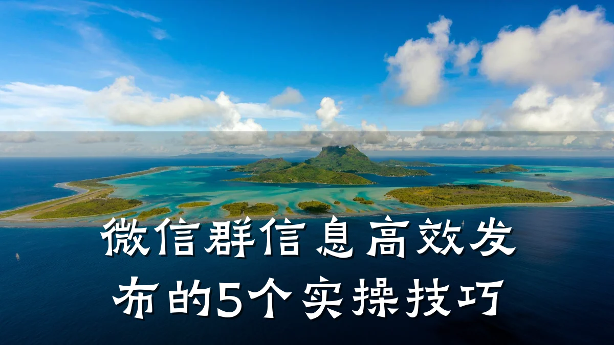 微信群信息高效发布的5个实操技巧