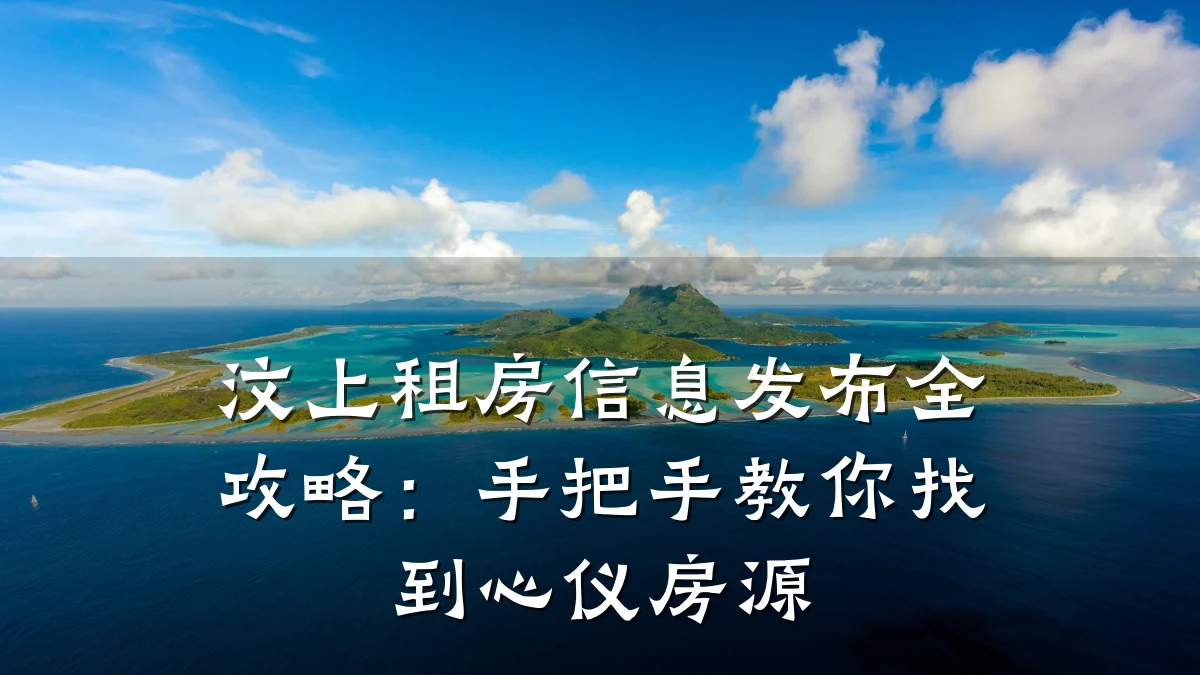 汶上租房信息发布全攻略:手把手教你找到心仪房源