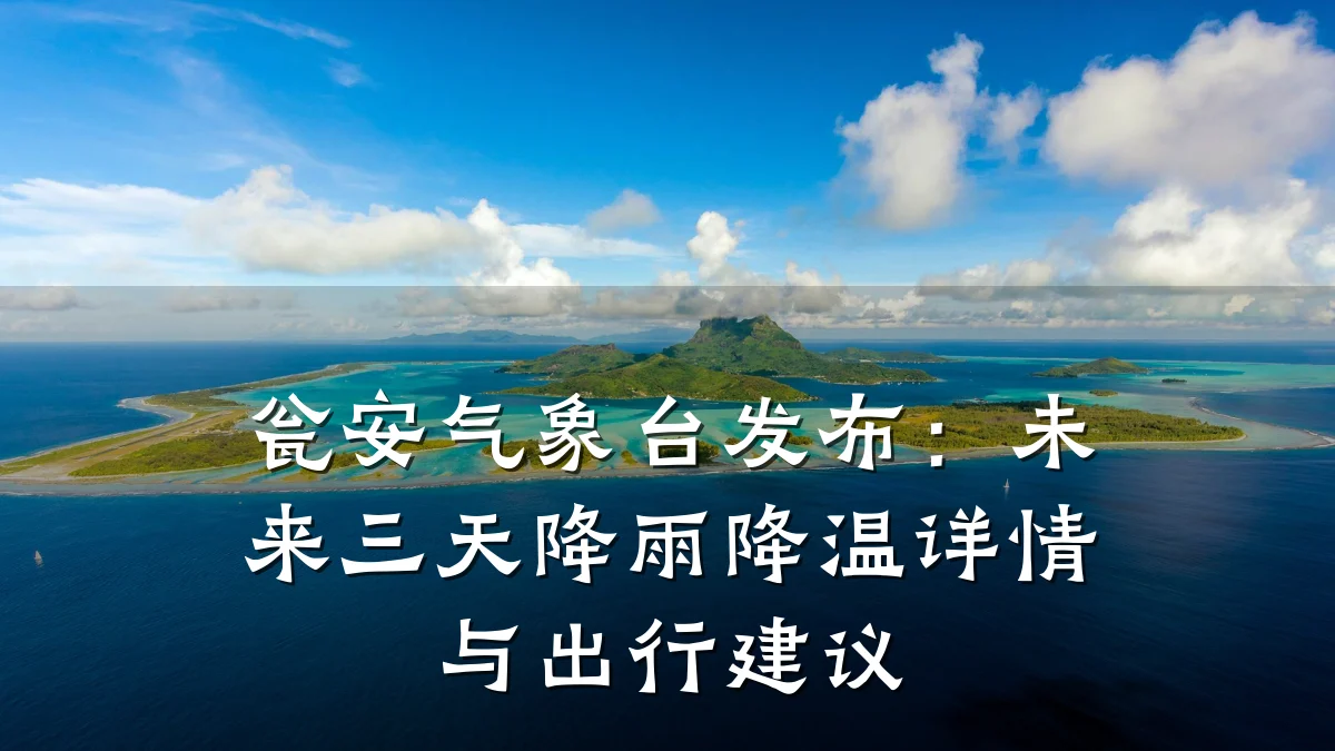 瓮安气象台发布:未来三天降雨降温详情与出行建议