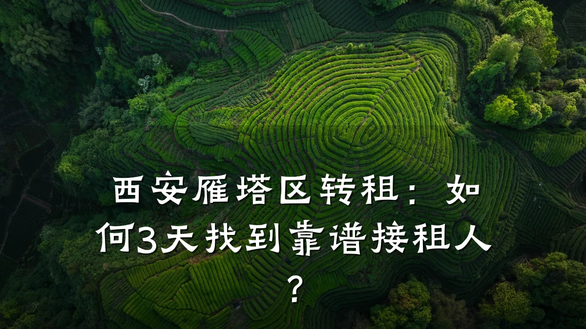 西安雁塔区转租:如何3天找到靠谱接租人?
