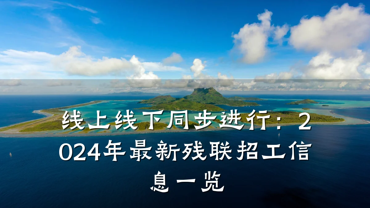 线上线下同步进行：2024年最新残联招工信息一览