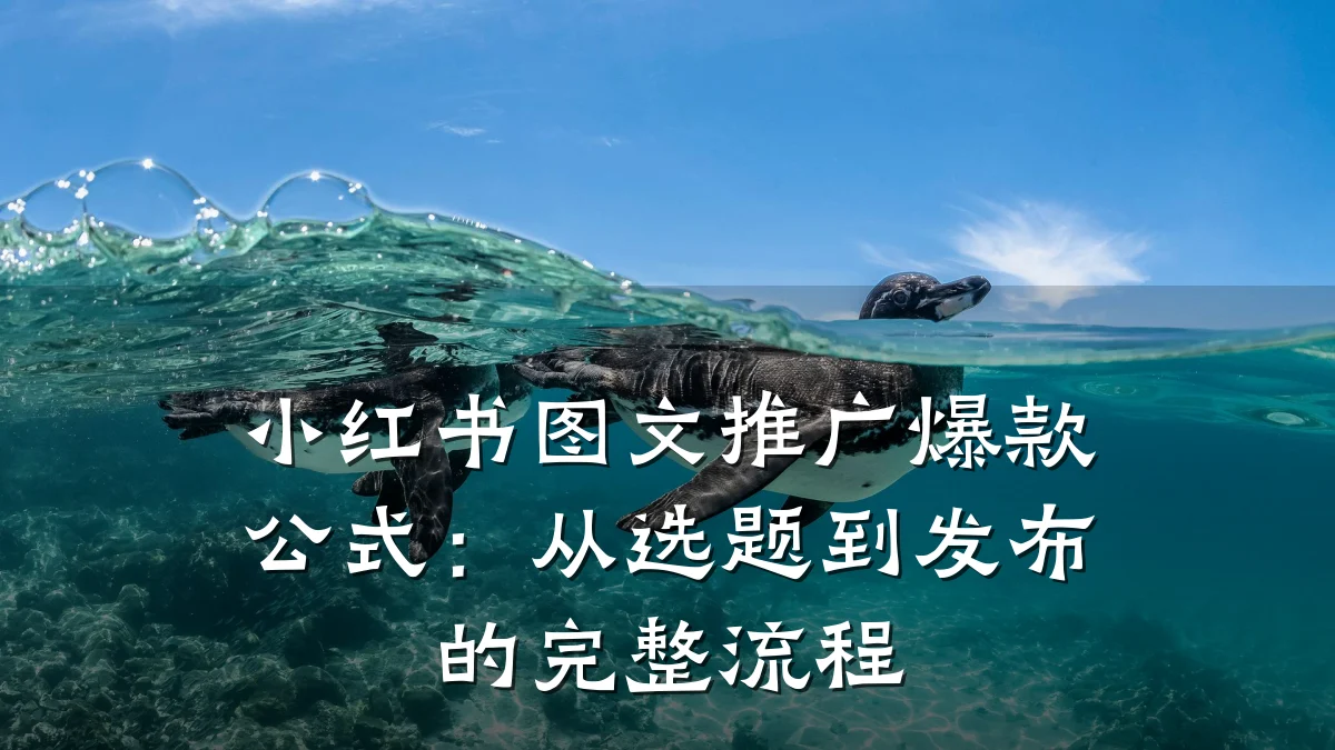 小红书图文推广爆款公式:从选题到发布的完整流程