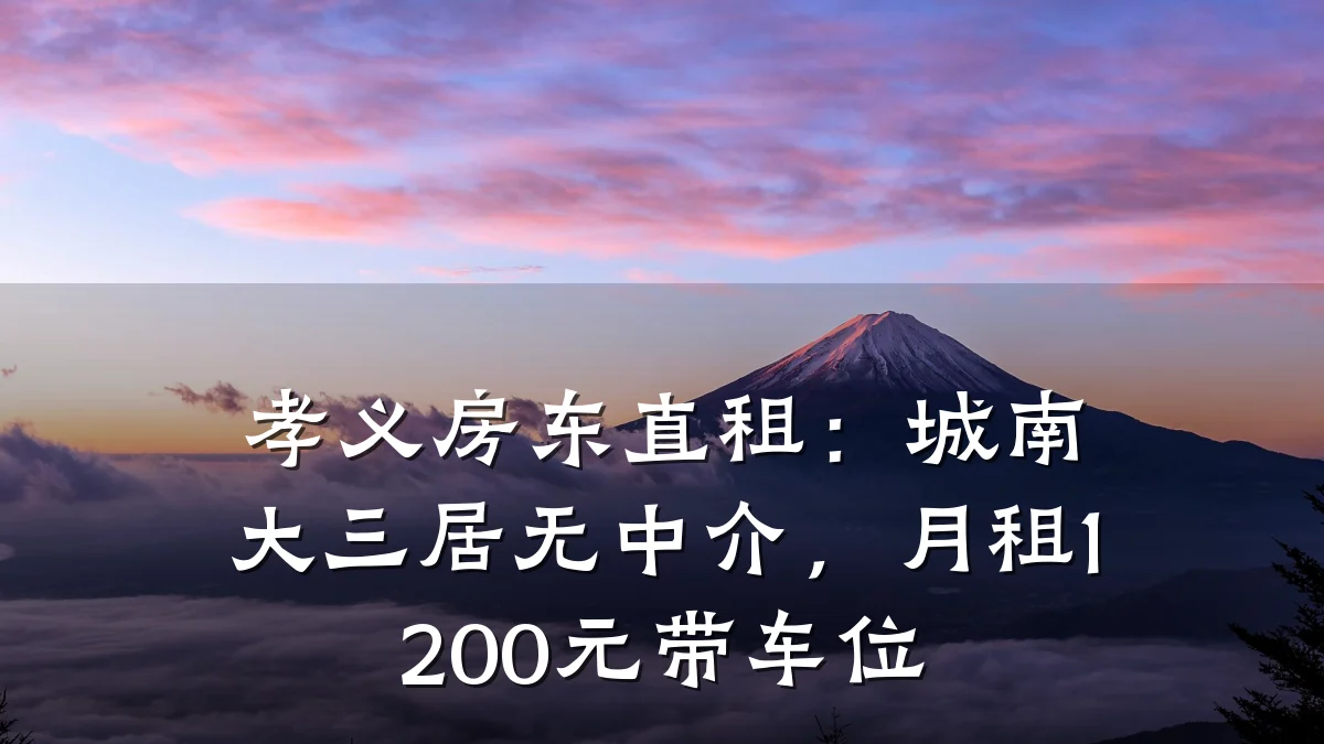 孝义房东直租:城南大三居无中介,月租1200元带车位