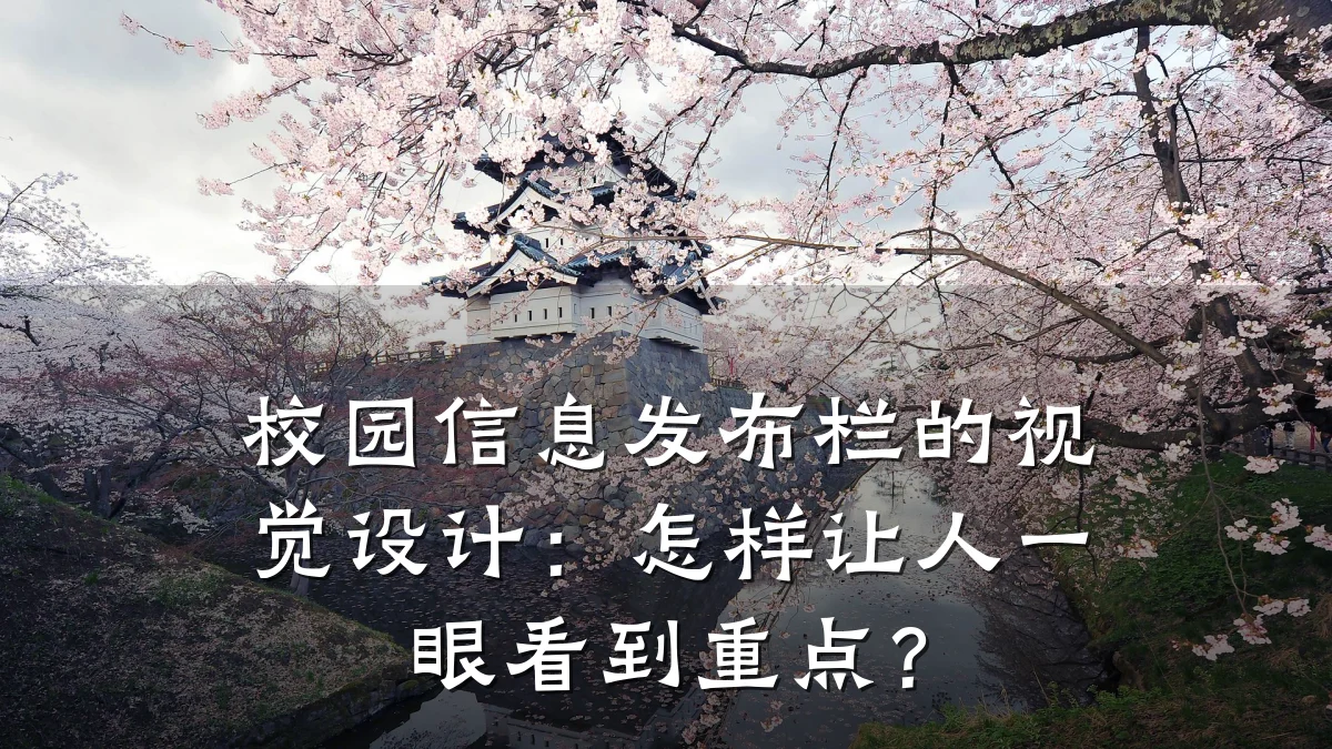 校园信息发布栏的视觉设计:怎样让人一眼看到重点?