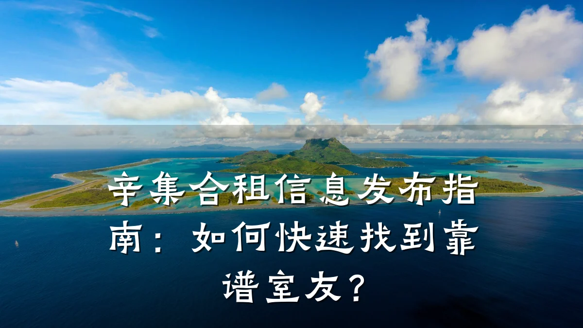 辛集合租信息发布指南:如何快速找到靠谱室友?