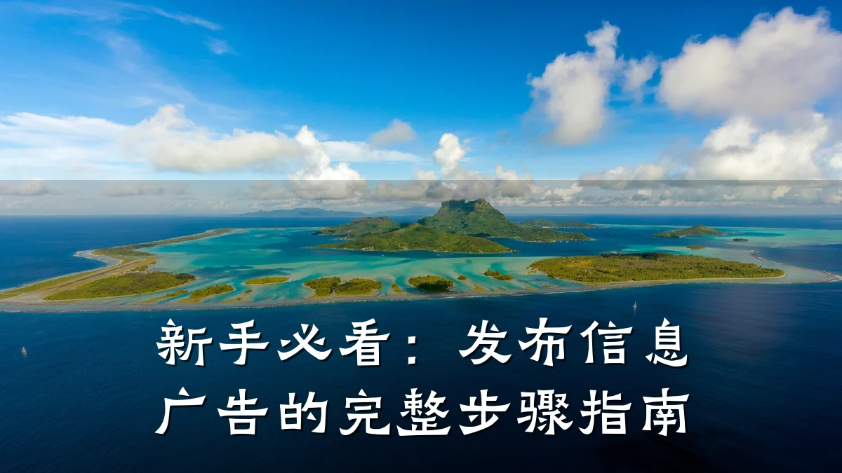 新手必看:发布信息广告的完整步骤指南